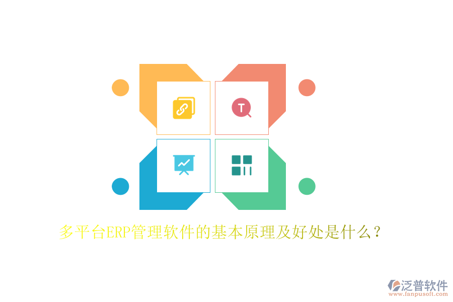 多平臺(tái)ERP管理軟件的基本原理及好處是什么？