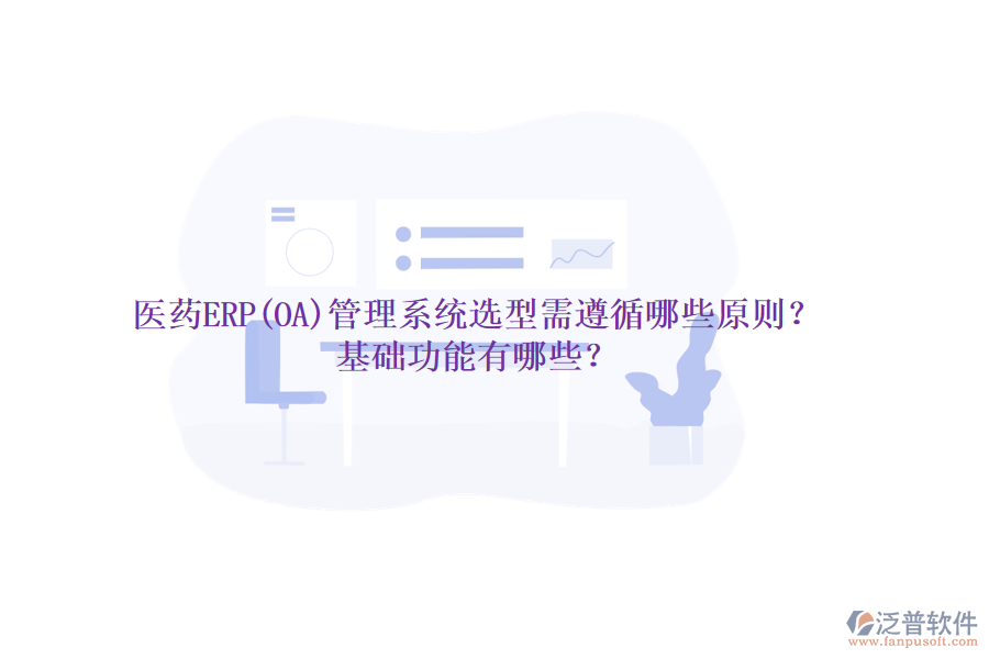醫(yī)藥ERP(OA)管理系統(tǒng)選型需遵循哪些原則？基礎(chǔ)功能有哪些？