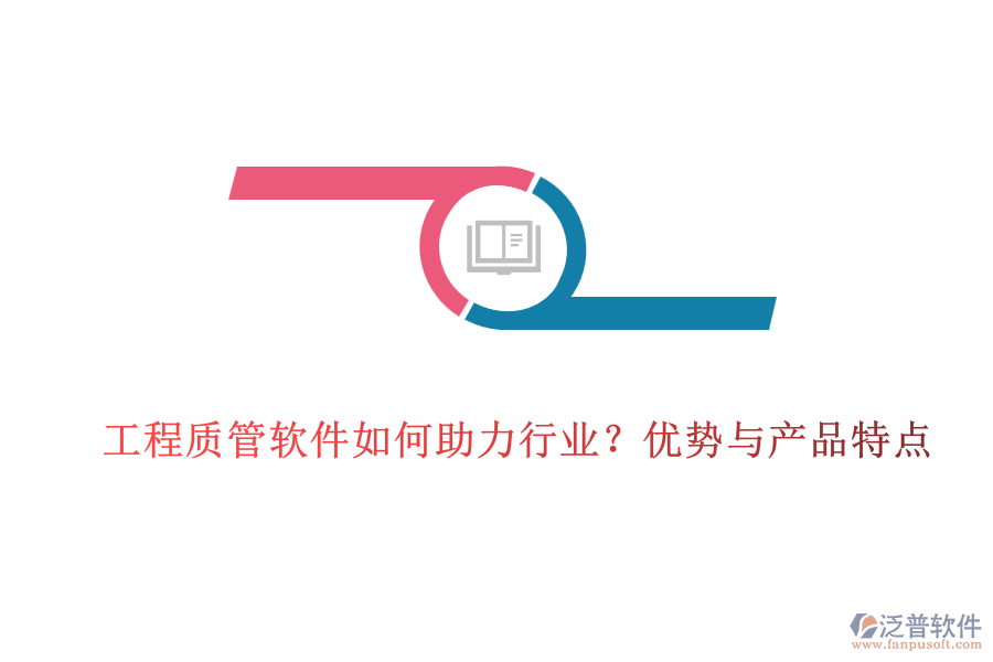 工程質管軟件如何助力行業(yè)？優(yōu)勢與產品特點
