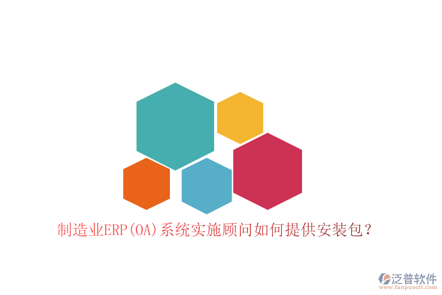 制造業(yè)ERP(OA)系統(tǒng)實施顧問如何提供安裝包？