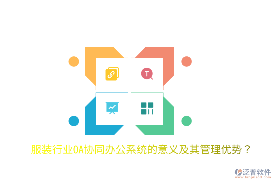  服裝行業(yè)OA協(xié)同辦公系統(tǒng)的意義及其管理優(yōu)勢(shì)？