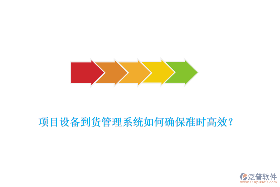項(xiàng)目設(shè)備到貨管理系統(tǒng)如何確保準(zhǔn)時(shí)高效？
