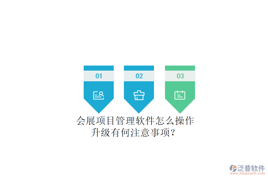會展項目管理軟件怎么操作，升級有何注意事項?
