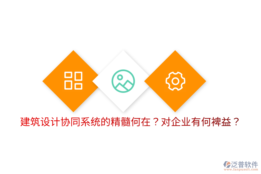  建筑設(shè)計(jì)協(xié)同系統(tǒng)的精髓何在？對(duì)企業(yè)有何裨益？