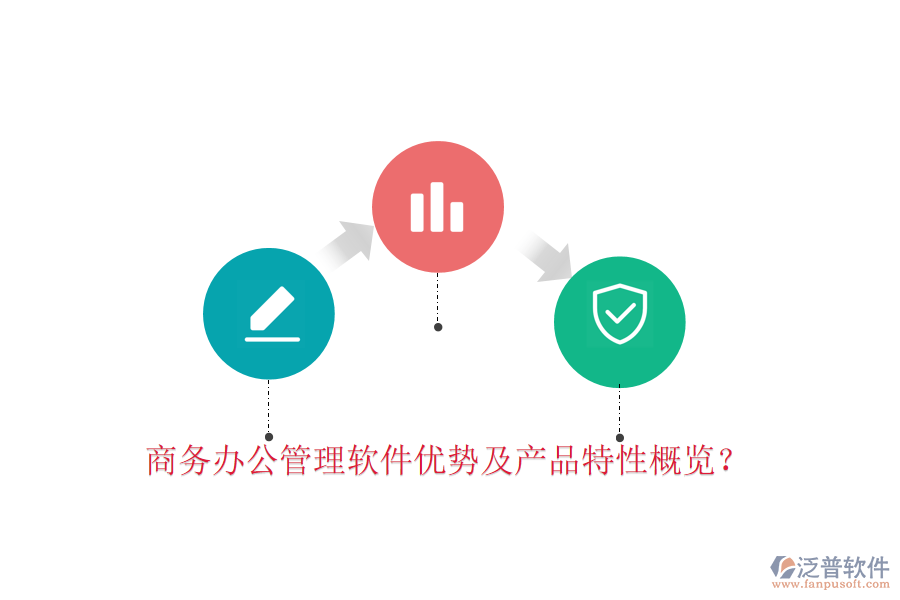  商務(wù)辦公管理軟件優(yōu)勢(shì)及產(chǎn)品特性概覽？
