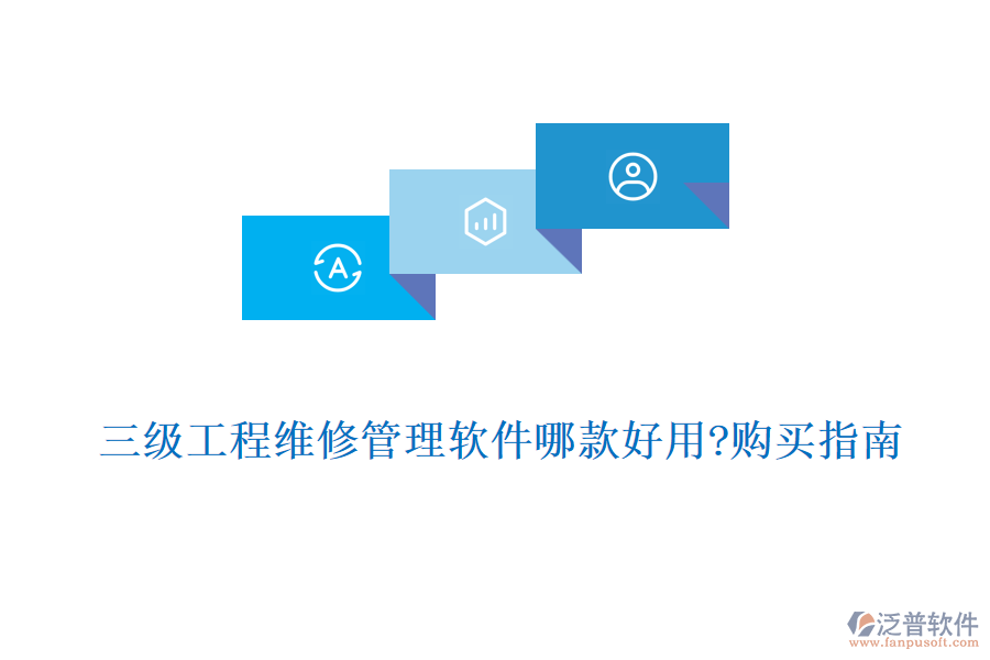 三級(jí)工程維修管理軟件哪款好用?購(gòu)買(mǎi)指南