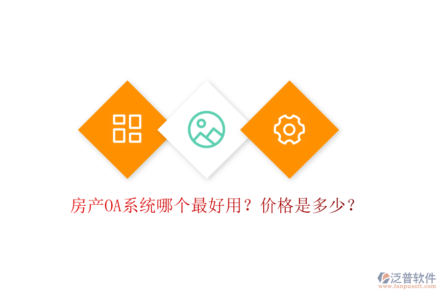  房產(chǎn)OA系統(tǒng)哪個(gè)最好用？價(jià)格是多少？