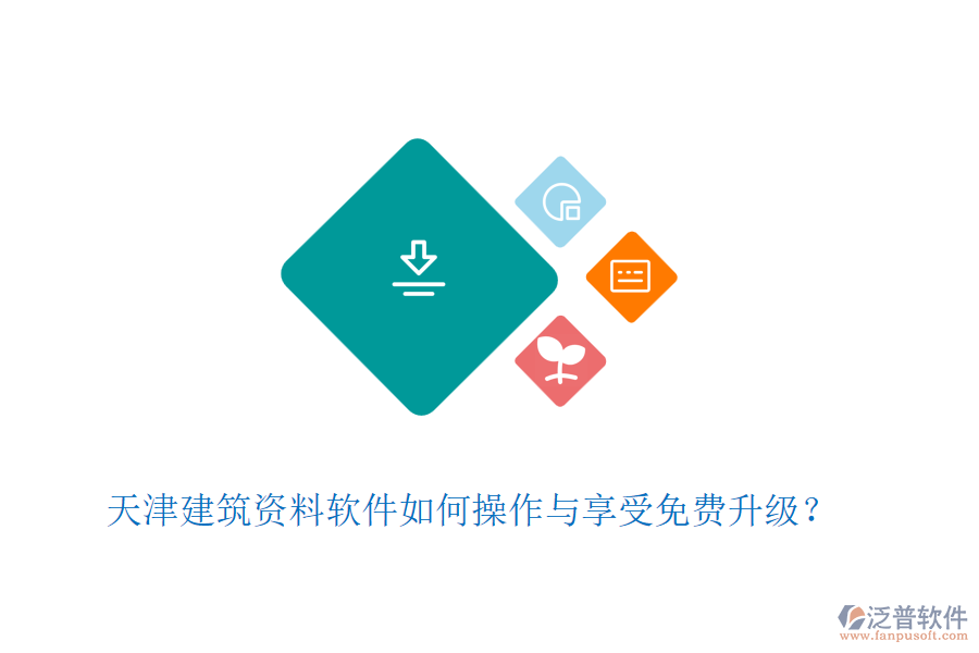 天津建筑資料軟件如何操作與享受免費(fèi)升級？