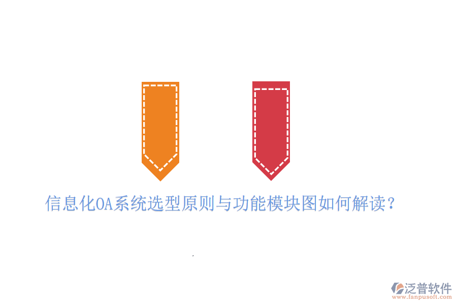 信息化OA系統(tǒng)選型原則與功能模塊圖如何解讀？