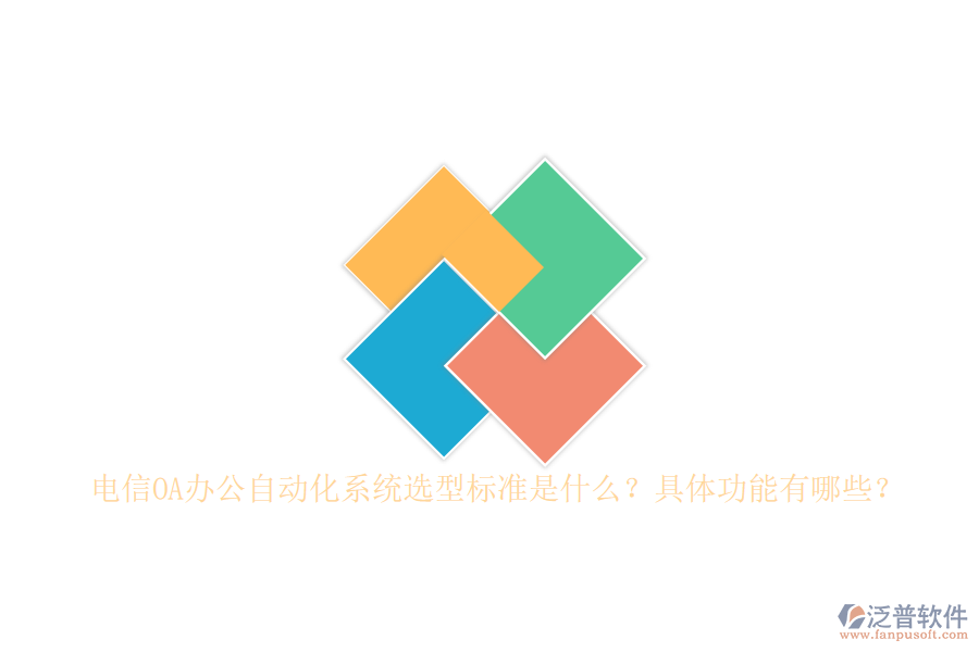 電信OA辦公自動(dòng)化系統(tǒng)選型標(biāo)準(zhǔn)是什么？具體功能有哪些？