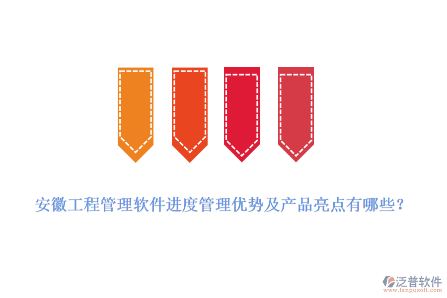 安徽工程管理軟件進(jìn)度管理優(yōu)勢(shì)及產(chǎn)品亮點(diǎn)有哪些？