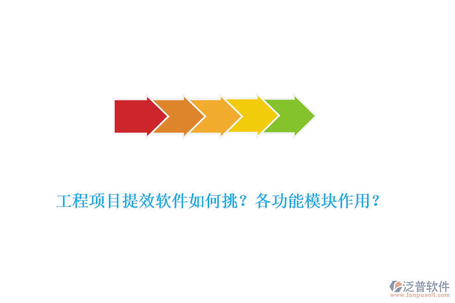 工程項目提效軟件如何挑？各功能模塊作用？