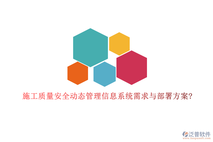 施工質量安全動態(tài)管理信息系統(tǒng)需求與部署方案?