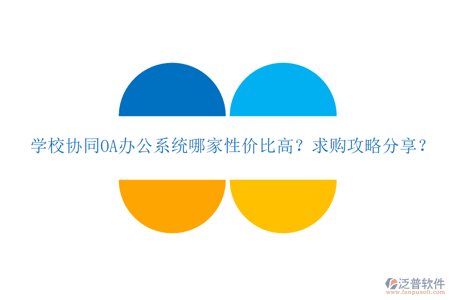  學(xué)校協(xié)同OA辦公系統(tǒng)哪家性價(jià)比高？求購(gòu)攻略分享？