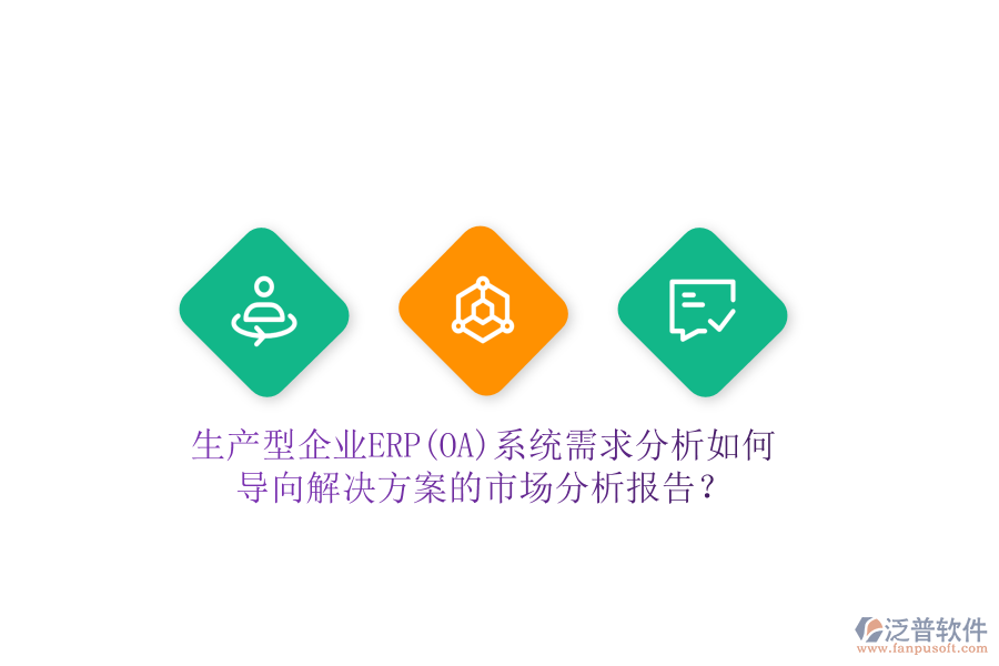 生產(chǎn)型企業(yè)ERP(OA)系統(tǒng)需求分析如何導(dǎo)向解決方案的市場分析報告？