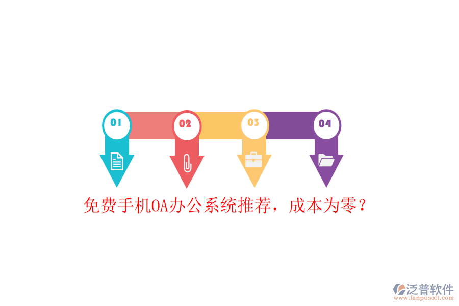 免費(fèi)手機(jī)OA辦公系統(tǒng)推薦，成本為零？