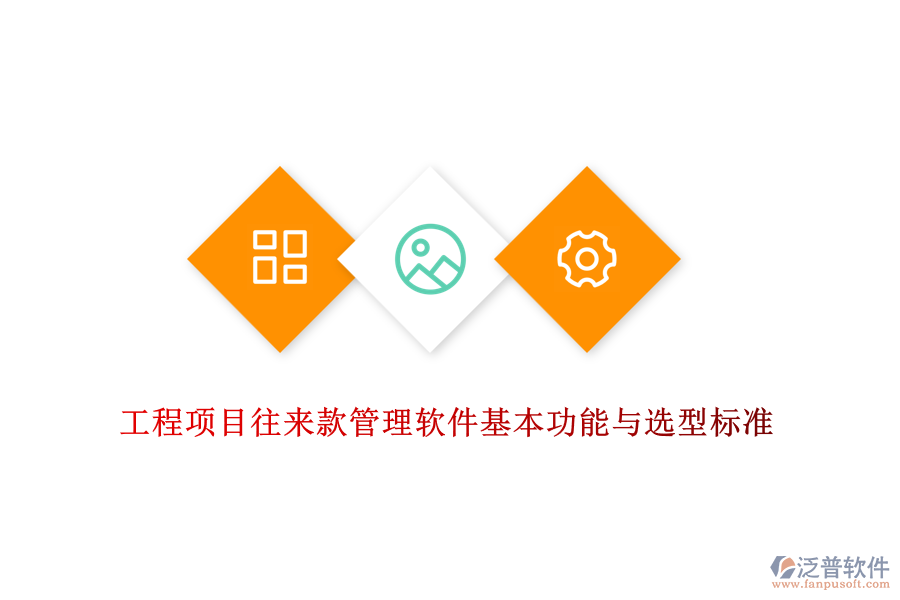 工程項目往來款管理軟件基本功能與選型標(biāo)準(zhǔn)