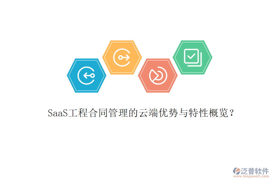 SaaS工程合同管理的云端優(yōu)勢與特性概覽？