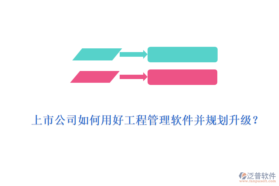 上市公司如何用好工程管理軟件并規(guī)劃升級？