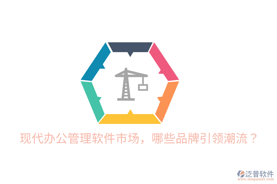 現(xiàn)代辦公管理軟件市場，哪些品牌引領(lǐng)潮流？