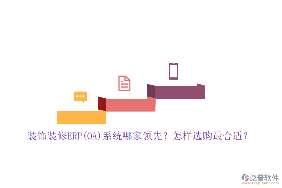 裝飾裝修ERP(OA)系統(tǒng)哪家領(lǐng)先？怎樣選購最合適？