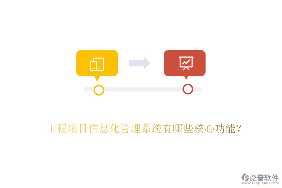 工程項(xiàng)目信息化管理系統(tǒng)有哪些核心功能？