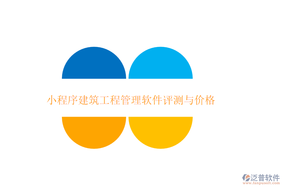 小程序建筑工程管理軟件評測與價(jià)格
