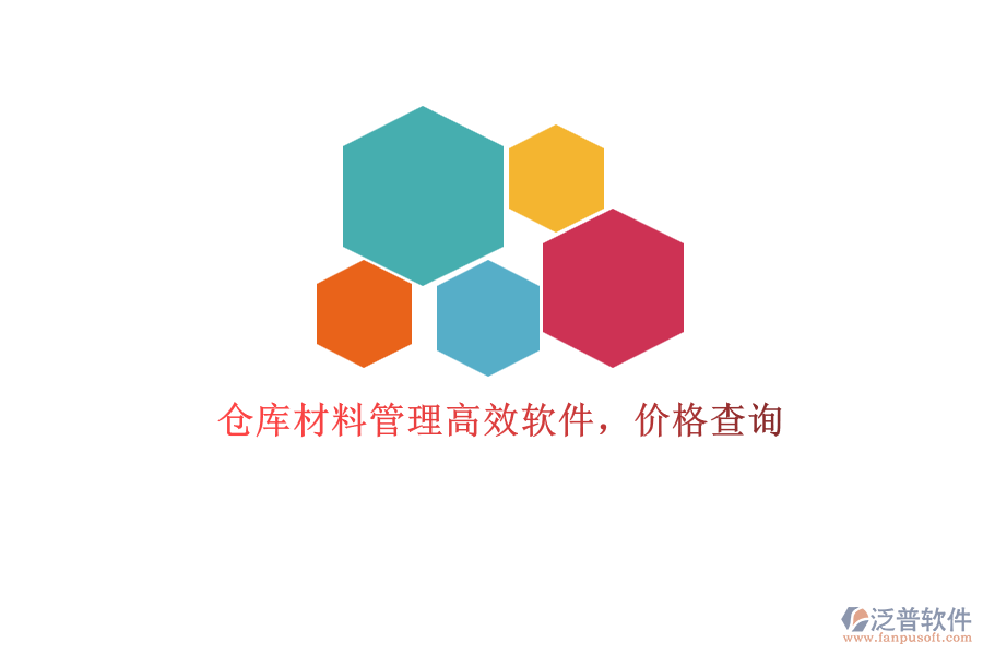 倉庫材料管理高效軟件，價格查詢