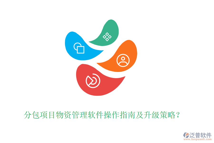 分包項(xiàng)目物資管理軟件操作指南及升級策略？