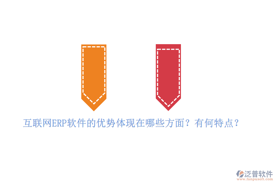 互聯(lián)網(wǎng)ERP軟件的優(yōu)勢體現(xiàn)在哪些方面？有何特點？