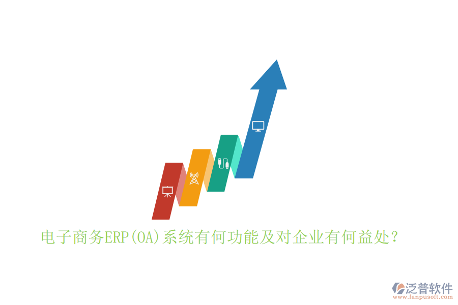 電子商務(wù)ERP(OA)系統(tǒng)有何功能及對企業(yè)有何益處？
