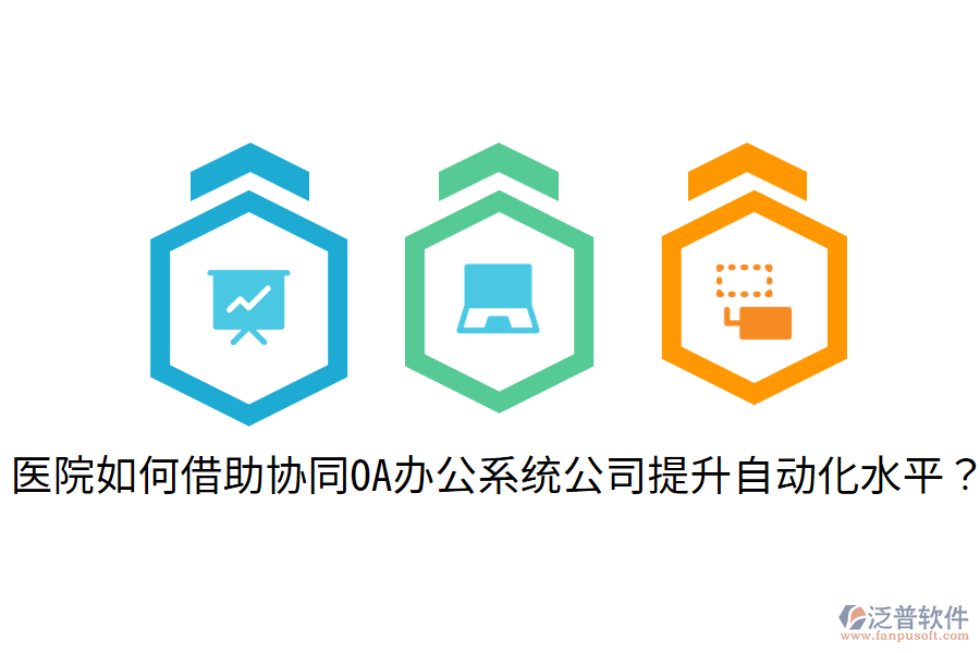  醫(yī)院如何借助協(xié)同OA辦公系統(tǒng)公司提升自動(dòng)化水平？