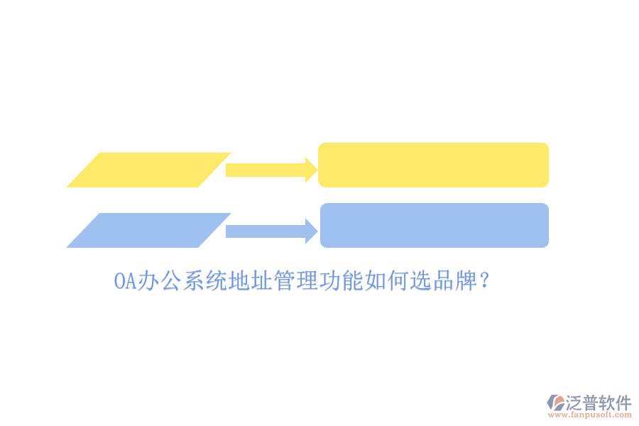 <a href=http://www.keekorok-lodge.com/oa/ target=_blank class=infotextkey>OA辦公系統(tǒng)</a>地址管理功能如何選品牌？