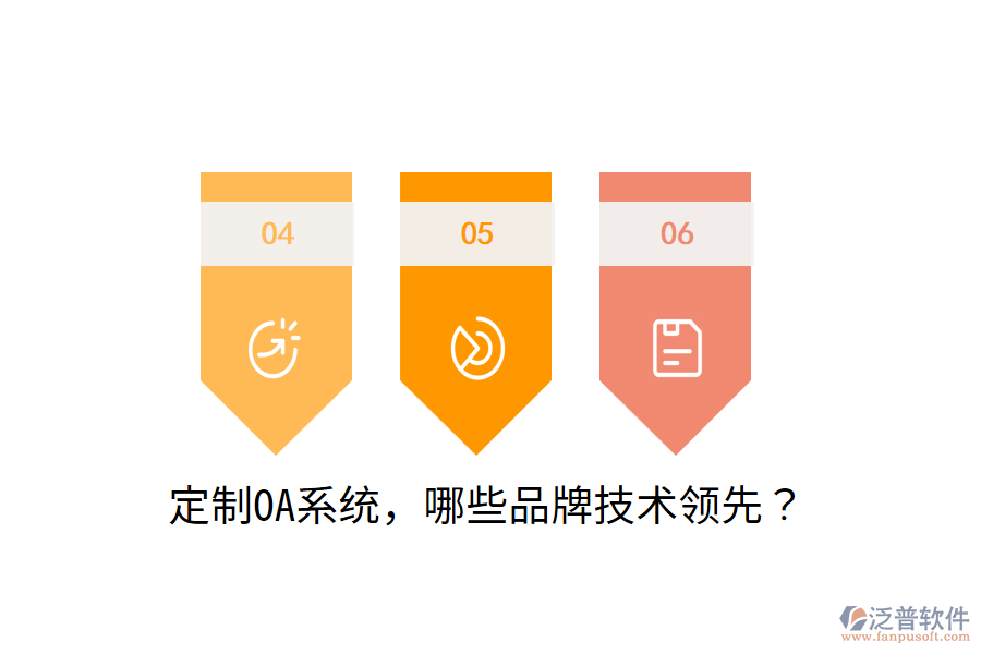  定制OA系統(tǒng)，哪些品牌技術(shù)領(lǐng)先？