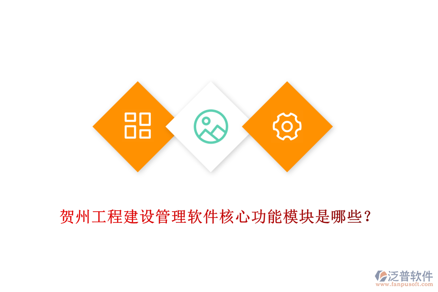 賀州工程建設(shè)管理軟件核心功能模塊是哪些？