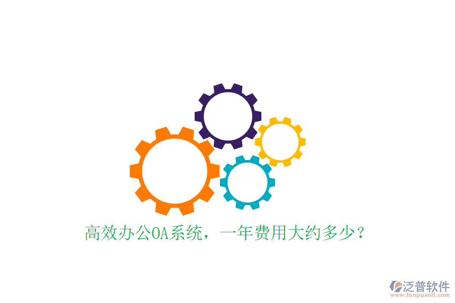 高效<a href=http://www.keekorok-lodge.com/oa/ target=_blank class=infotextkey>辦公OA系統(tǒng)</a>，一年費用大約多少？