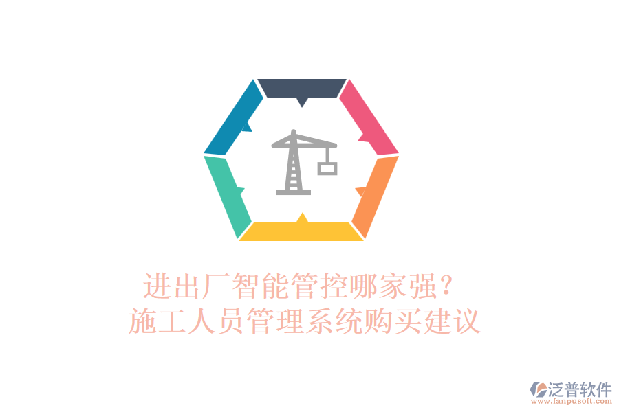 進(jìn)出廠智能管控哪家強(qiáng)？施工人員管理系統(tǒng)購買建議