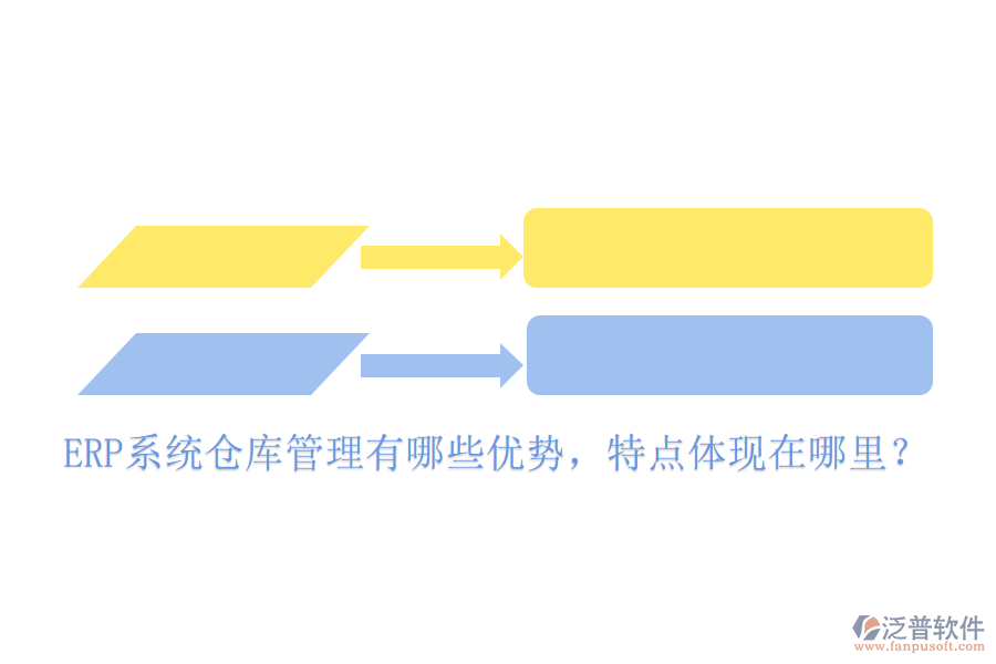 ERP系統倉庫管理有哪些優(yōu)勢，特點體現在哪里？