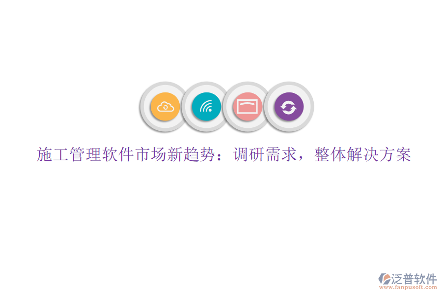 施工管理軟件市場(chǎng)新趨勢(shì)：調(diào)研需求，整體解決方案