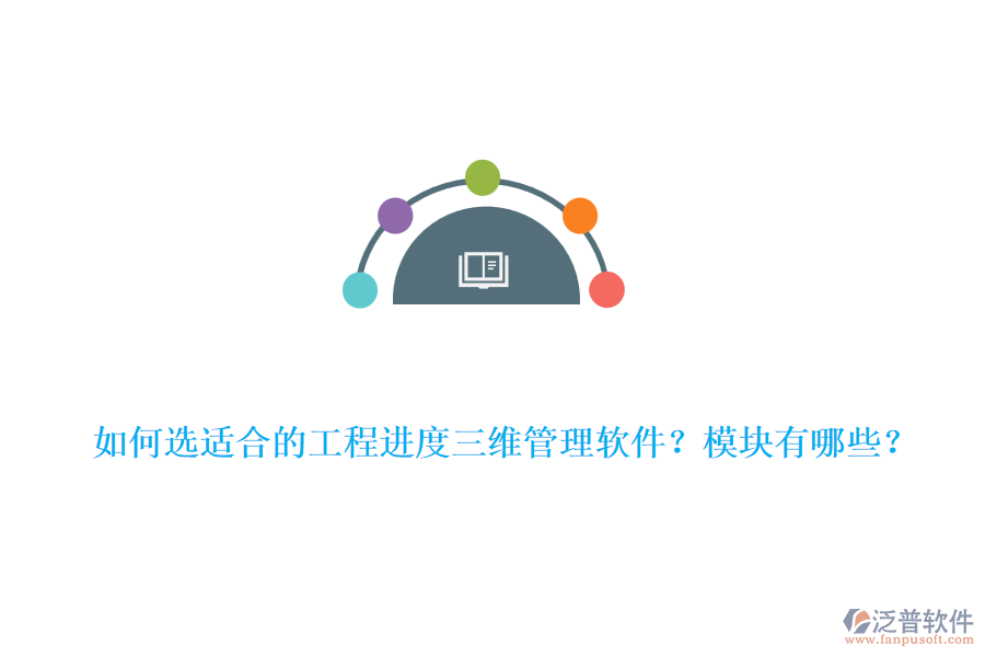 如何選適合的工程進(jìn)度三維管理軟件？模塊有哪些？