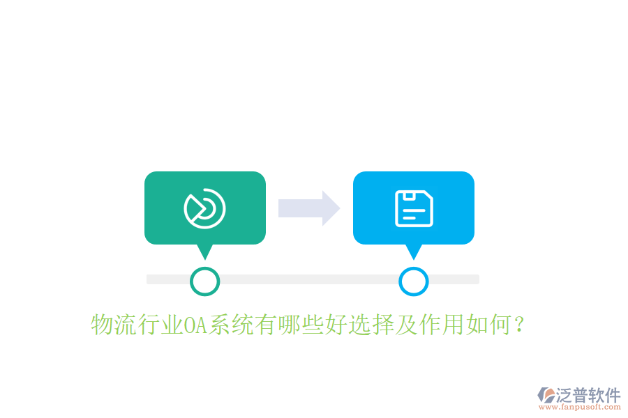  物流行業(yè)OA系統(tǒng)有哪些好選擇及作用如何？