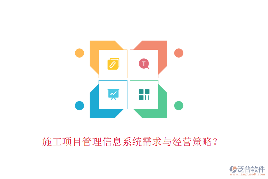 施工項目管理信息系統(tǒng)需求與經營策略？