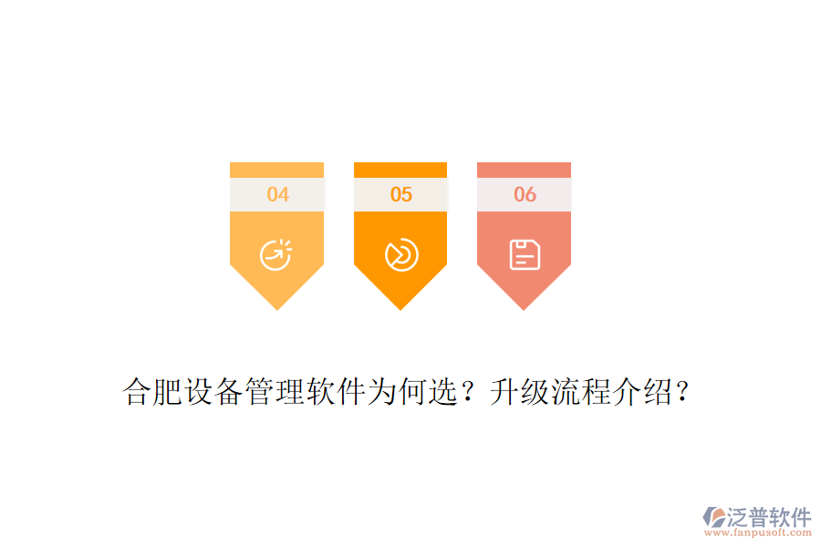 合肥設(shè)備管理軟件為何選？升級流程介紹？