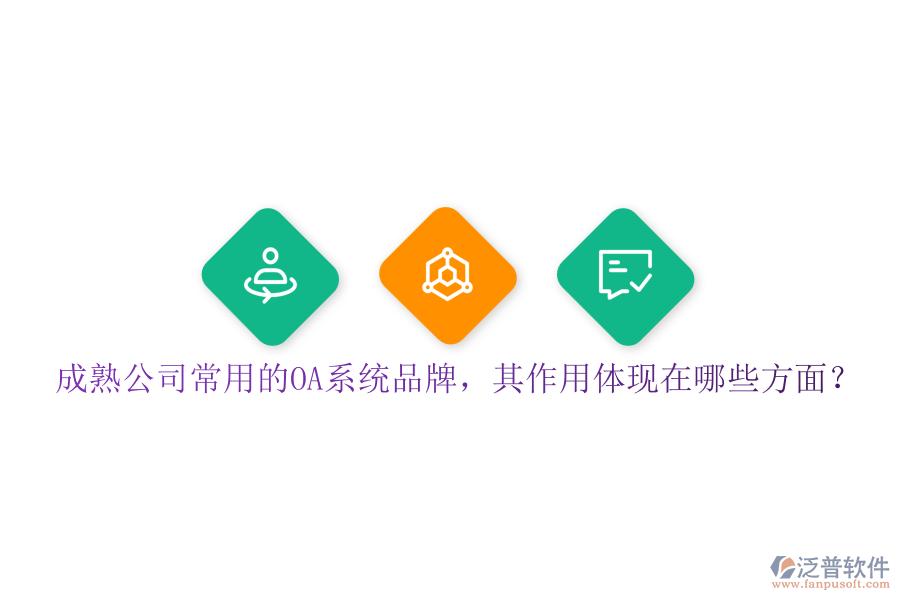 成熟公司常用的OA系統(tǒng)品牌，其作用體現(xiàn)在哪些方面？