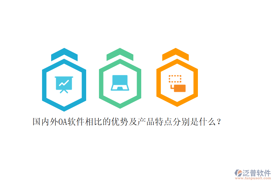 國內(nèi)外OA軟件相比的優(yōu)勢及產(chǎn)品特點分別是什么？
