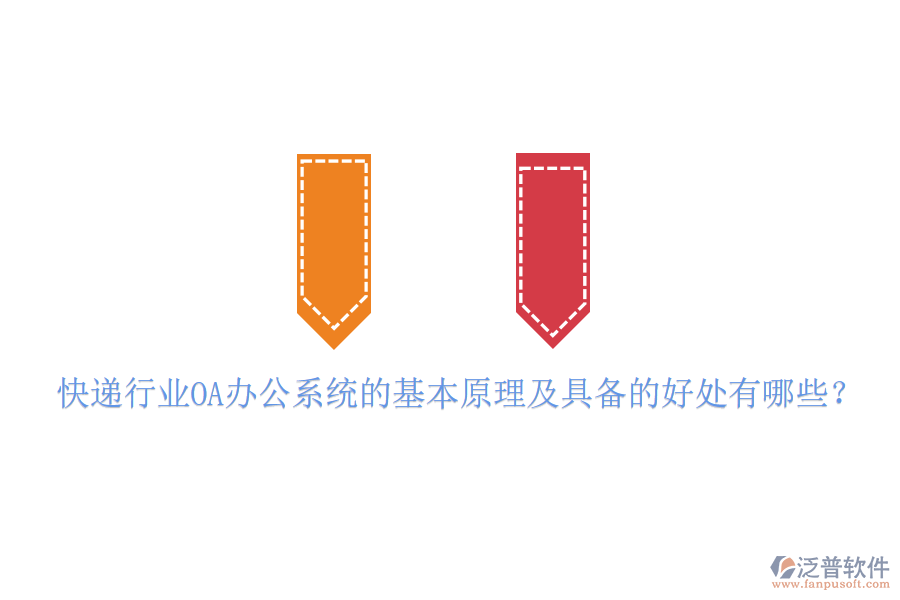  快遞行業(yè)OA辦公系統(tǒng)的基本原理及具備的好處有哪些？