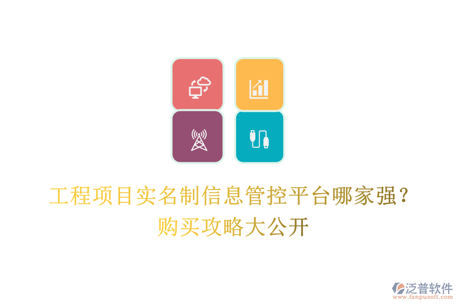工程項目實名制信息管控平臺哪家強？購買攻略大公開