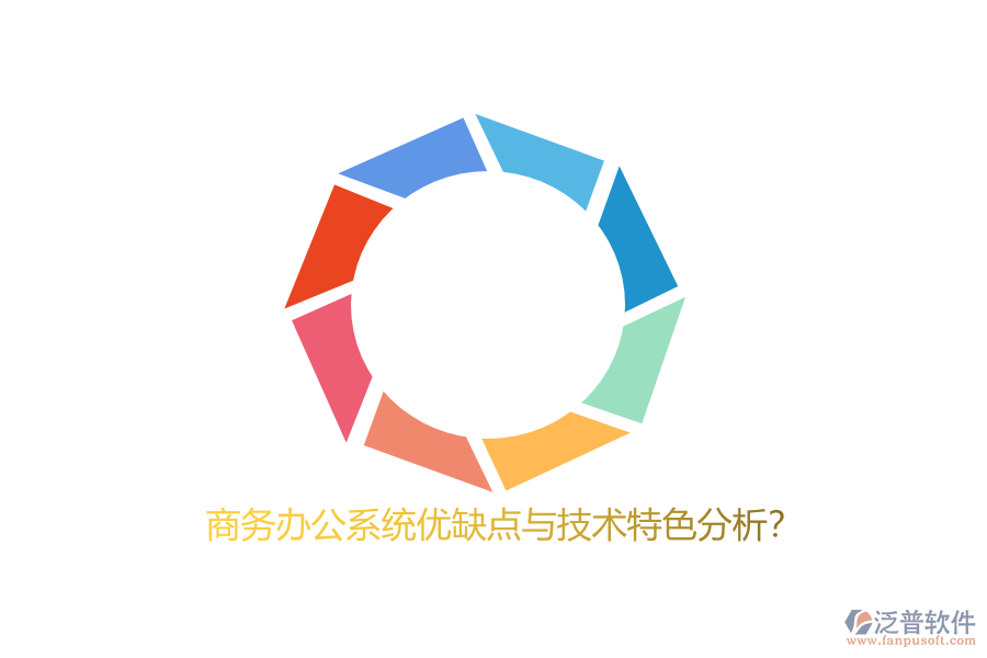 商務(wù)辦公系統(tǒng)優(yōu)缺點(diǎn)與技術(shù)特色分析？