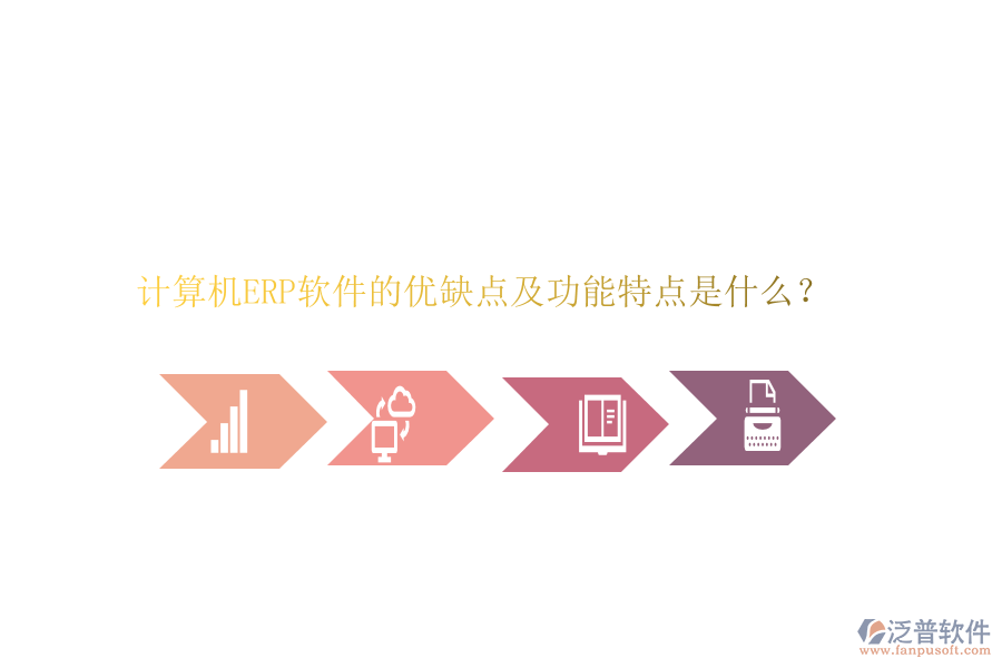 計(jì)算機(jī)ERP軟件的優(yōu)缺點(diǎn)及功能特點(diǎn)是什么？