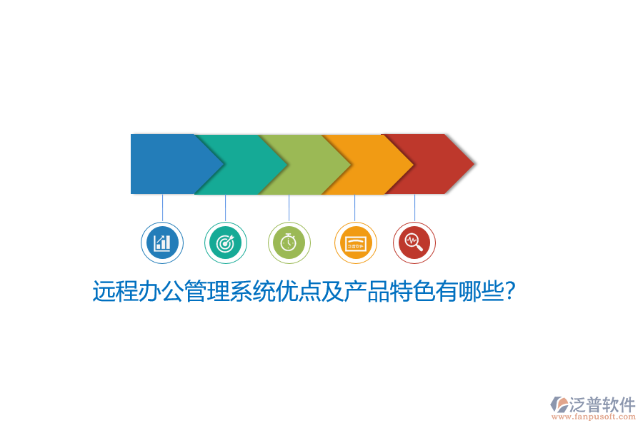遠(yuǎn)程辦公管理系統(tǒng)優(yōu)點(diǎn)及產(chǎn)品特色有哪些？